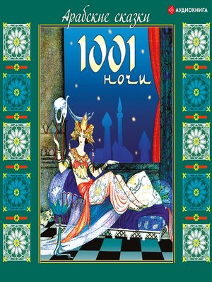 cover image of Арабские сказки из 1001 ночи
